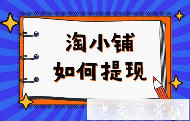 淘小鋪如何提現(xiàn)?維權狀態(tài)下淘小鋪不結算傭金嗎?